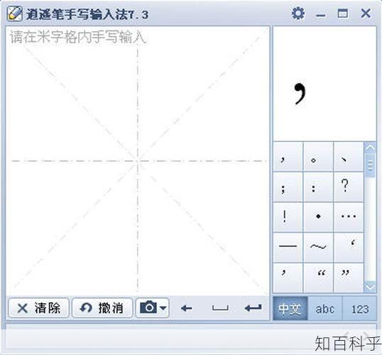 逍遥笔手写输入法 鼠标手写输入法-知百科乎