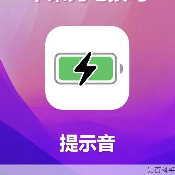 iphone充电提示音快捷指令 苹果充电一直响提示音-知百科乎