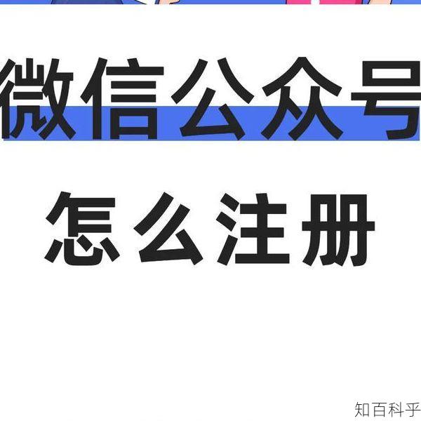 微信公众号建立 微信公众平台联系方式-知百科乎