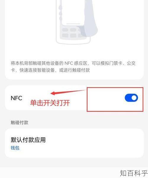 nfc是什么功能在手机上怎么打开 nfc在手机哪里设置-知百科乎