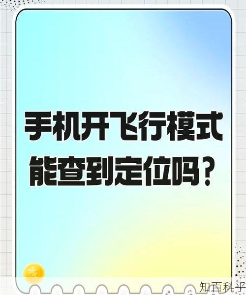 飞行模式是什么意思 飞行模式对手机的影响-知百科乎