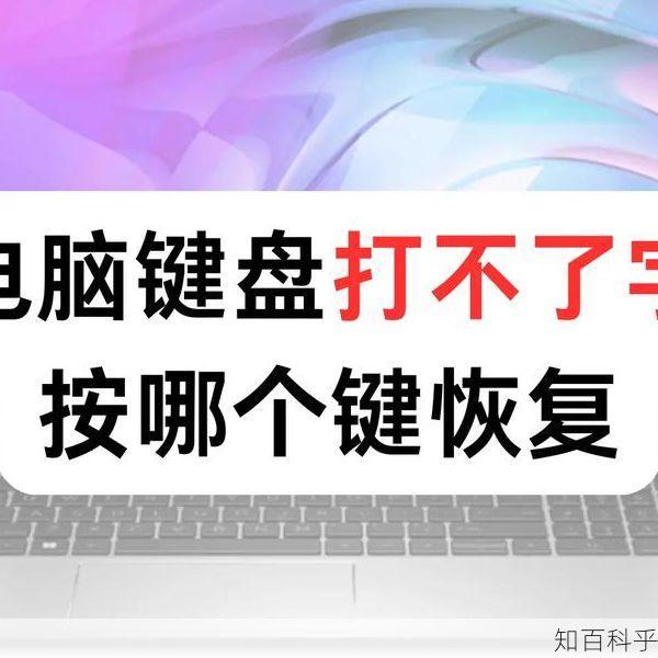 键盘失灵按什么键恢复 电脑键盘打不出字按哪个键恢复-知百科乎