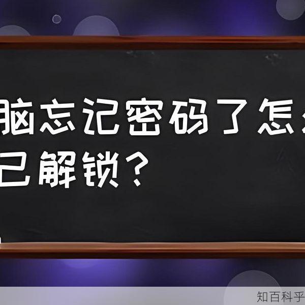 电脑密码忘记了 清除开机密码win10-知百科乎